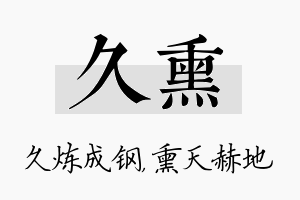 久熏名字的寓意及含义