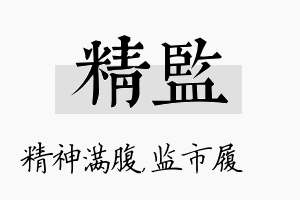 精监名字的寓意及含义