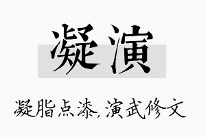 凝演名字的寓意及含义