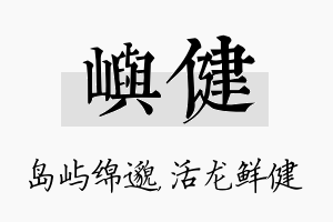 屿健名字的寓意及含义