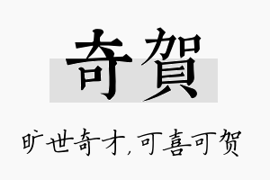 奇贺名字的寓意及含义