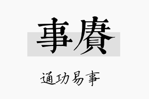 事赓名字的寓意及含义