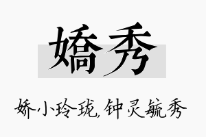 娇秀名字的寓意及含义