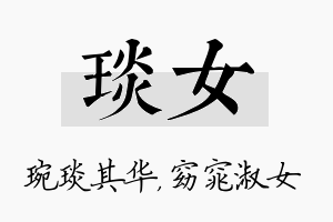 琰女名字的寓意及含义