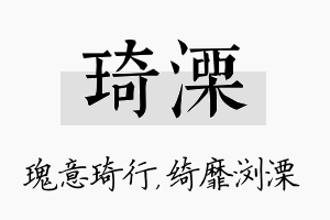 琦溧名字的寓意及含义