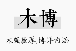 木博名字的寓意及含义