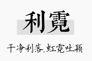 利霓名字的寓意及含义