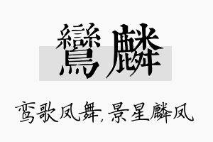 鸾麟名字的寓意及含义