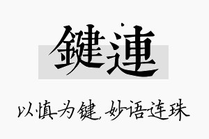 键连名字的寓意及含义