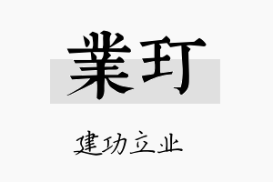 业玎名字的寓意及含义