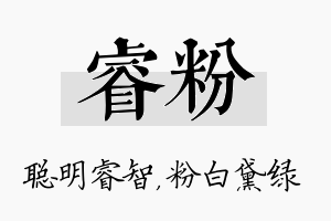 睿粉名字的寓意及含义