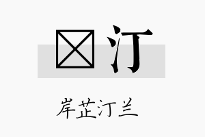 锫汀名字的寓意及含义