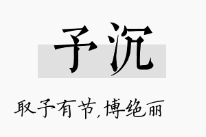 予沉名字的寓意及含义