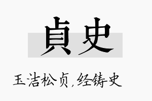 贞史名字的寓意及含义