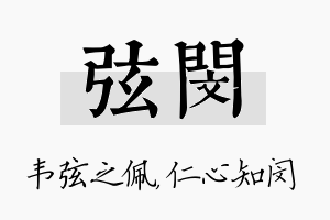 弦闵名字的寓意及含义