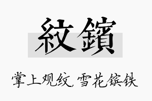 纹镔名字的寓意及含义