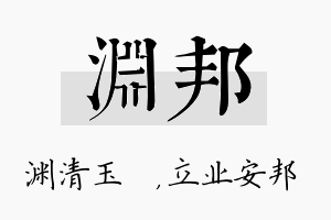 渊邦名字的寓意及含义