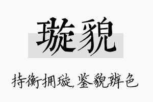 璇貌名字的寓意及含义