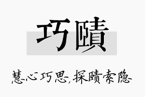 巧赜名字的寓意及含义