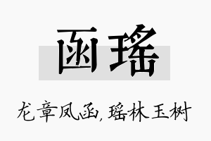 函瑶名字的寓意及含义