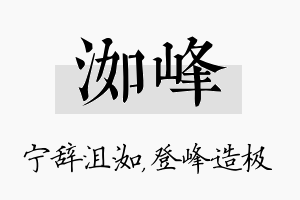 洳峰名字的寓意及含义