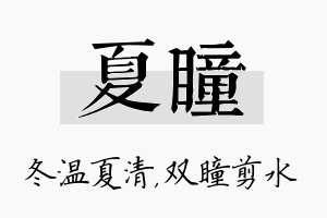 夏瞳名字的寓意及含义