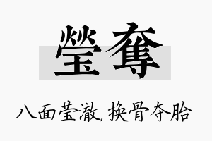 莹夺名字的寓意及含义