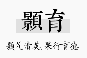 颢育名字的寓意及含义