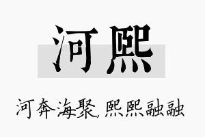 河熙名字的寓意及含义