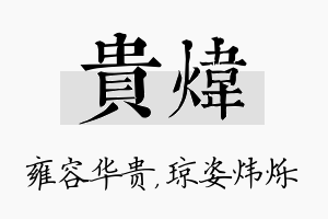 贵炜名字的寓意及含义