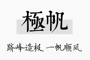 极帆名字的寓意及含义