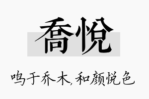 乔悦名字的寓意及含义