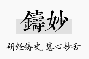 铸妙名字的寓意及含义