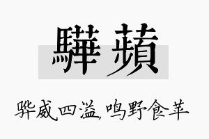 骅苹名字的寓意及含义