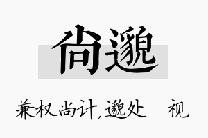 尚邈名字的寓意及含义