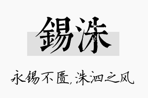 锡洙名字的寓意及含义