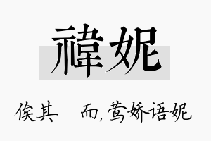 祎妮名字的寓意及含义