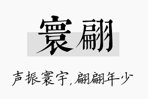 寰翩名字的寓意及含义