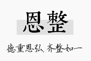 恩整名字的寓意及含义