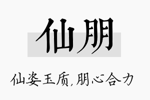 仙朋名字的寓意及含义