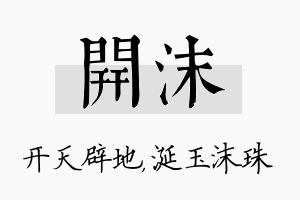 开沫名字的寓意及含义