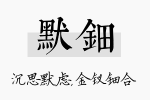 默钿名字的寓意及含义