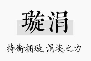 璇涓名字的寓意及含义