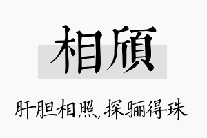 相颀名字的寓意及含义