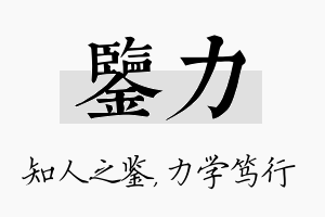 鉴力名字的寓意及含义