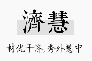 济慧名字的寓意及含义