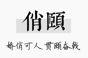 俏颐名字的寓意及含义