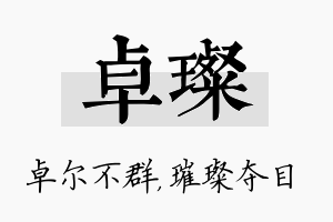 卓璨名字的寓意及含义