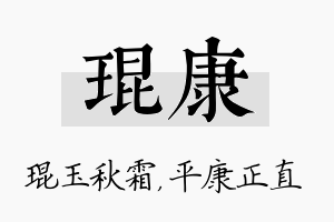 琨康名字的寓意及含义