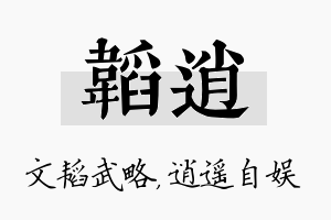 韬逍名字的寓意及含义